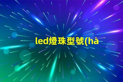 led燈珠型號(hào) 5630